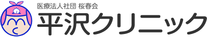 医療法人社団　桜春会　平沢クリニック