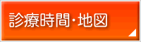 診療時間・地図