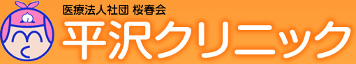 医療法人社団　桜春会　平沢クリニック